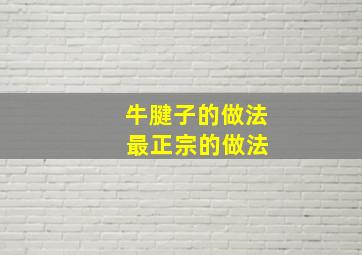 牛腱子的做法 最正宗的做法